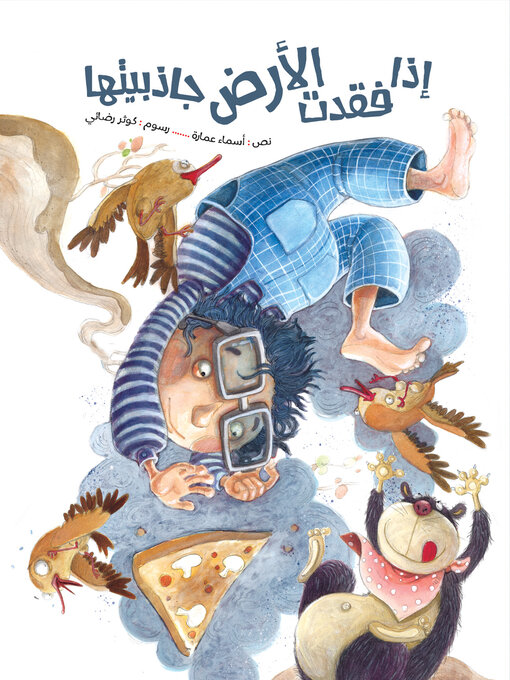 Title details for إذا فقدت الأرض جاذبيتها by أسماء عمارة - Available